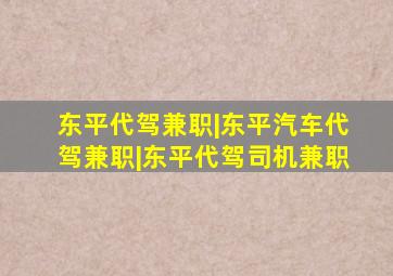 东平代驾兼职|东平汽车代驾兼职|东平代驾司机兼职